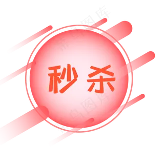 秒杀促销优惠券标签