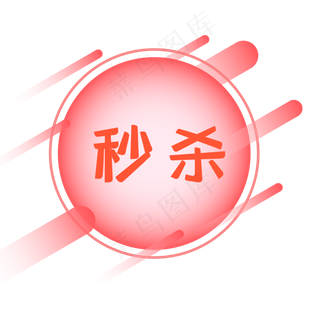 秒杀促销优惠券标签