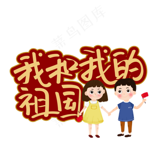 我和我的祖国红色记忆庆祝新中国成立70周年主题创意艺术字