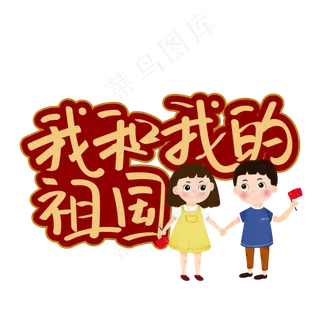 我和我的祖国红色记忆庆祝新中国成立70周年主题创意艺术字