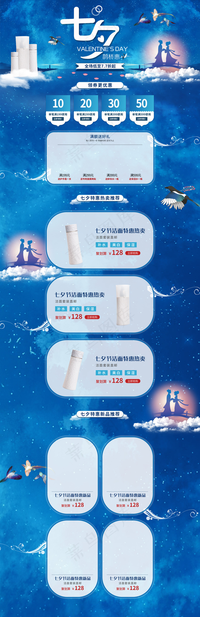 七夕鹊桥惠手绘电商首页(1920*5906px)psd模版下载