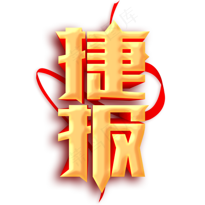 捷报喜报贺报金色红色立体字体