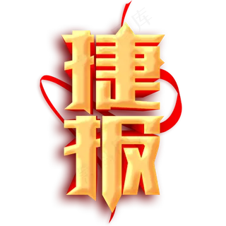 捷报喜报贺报金色红色立体字体