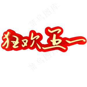 狂欢五一促销活动