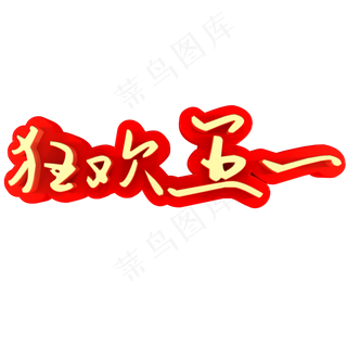 狂欢五一促销活动