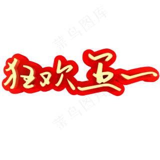 狂欢五一促销活动