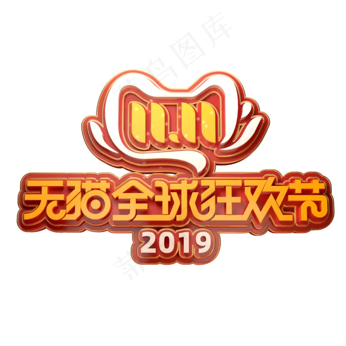 双11电商促销素材天猫全球狂欢节立体艺术字(2000*2000px 	      )