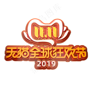 双11电商促销素材天猫全球狂欢节立体艺术字