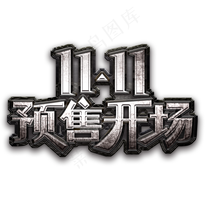 双11预售开场金属字psd模版下载