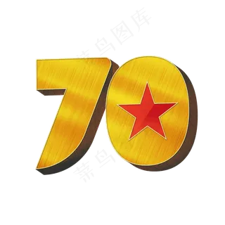 70数字立体字