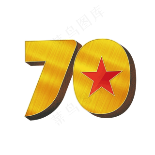 70数字立体字