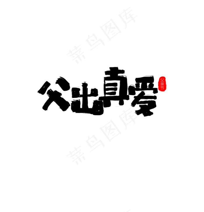 父亲节书法字体毛笔字父出真爱
