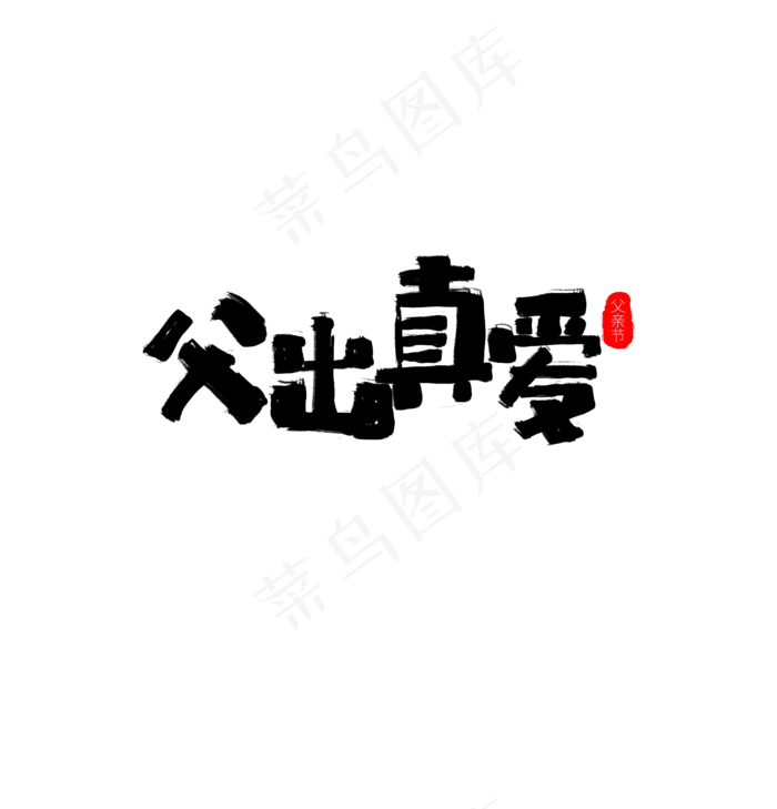 父亲节书法字体毛笔字父出真爱(1920X2000(DPI:72))psd模版下载