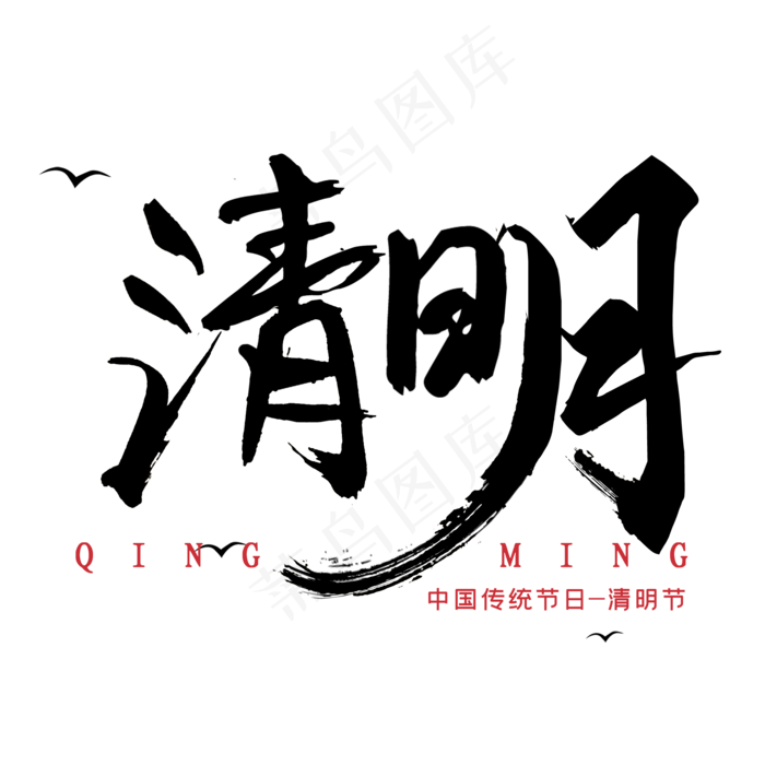 清明黑色毛笔艺术字(2000X2000(DPI:300))psd模版下载