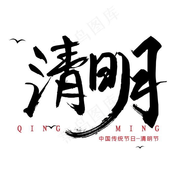 清明黑色毛笔艺术字(2000X2000(DPI:300))psd模版下载