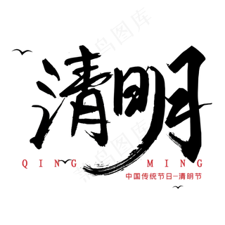 清明黑色毛笔艺术字