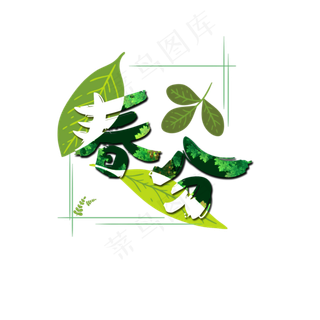 春分节气艺术字