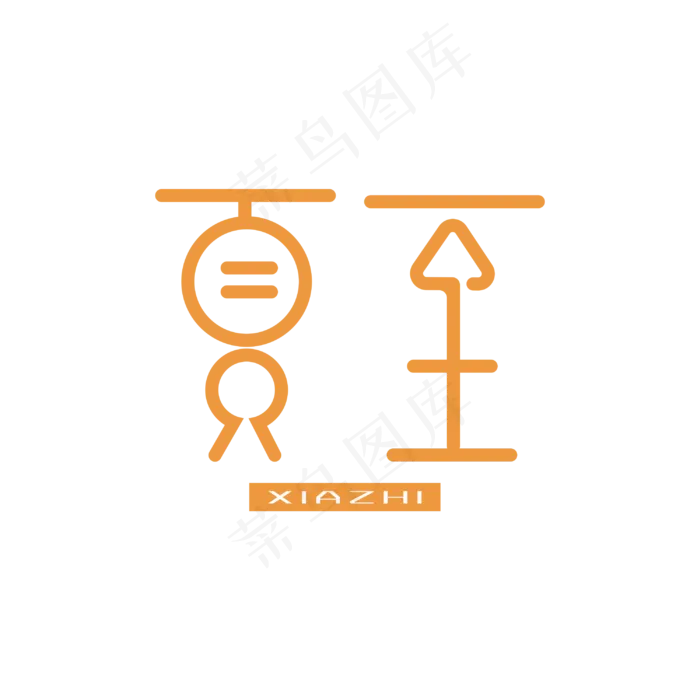 夏至 艺术字(3000X3000(DPI:300))psd模版下载