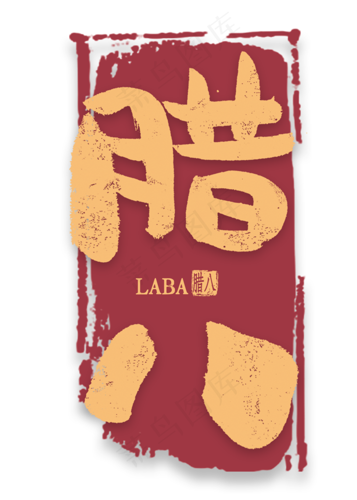 腊八金色艺术字(2000X2800(DPI:300))psd模版下载