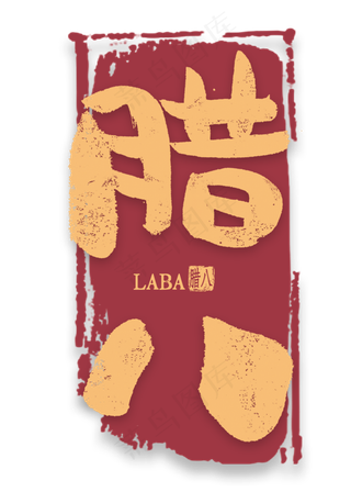 腊八金色艺术字