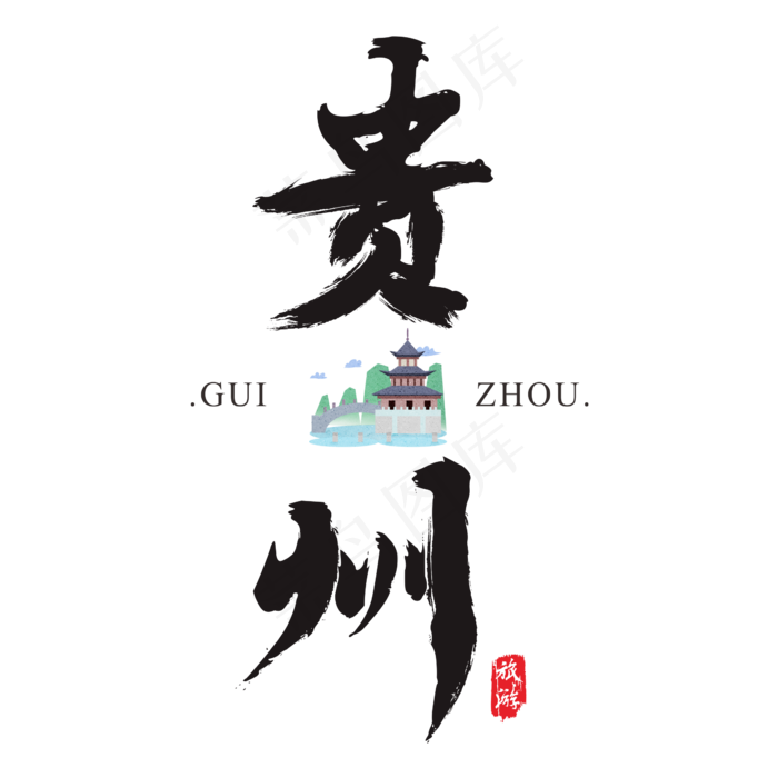 贵州矢量书法艺术字,免抠元素艺术字(2364*2364px)ai矢量模版下载