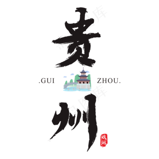 贵州矢量书法艺术字,免抠元素艺术字