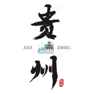 贵州矢量书法艺术字,免抠元素艺术字