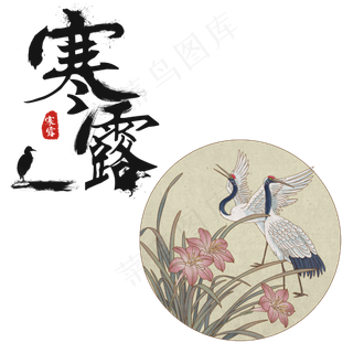 寒露节气,免抠元素