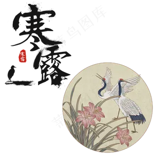 寒露节气,免抠元素