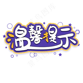 温馨提示免抠素材