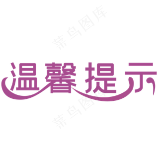 温馨提示