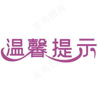 温馨提示