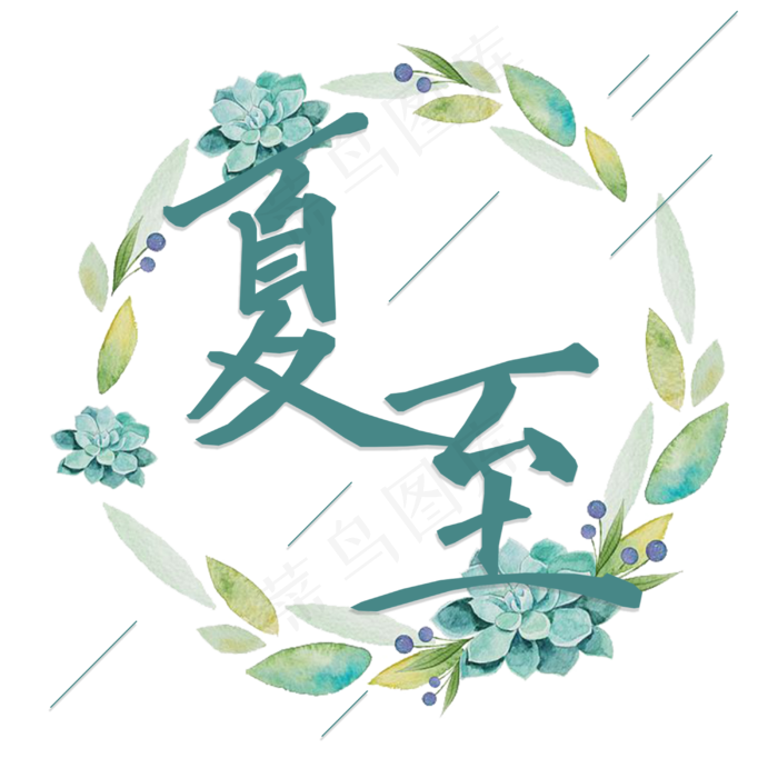 夏至小清新艺术字png(3000X3000(DPI:300))psd模版下载