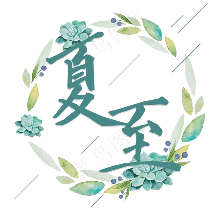 夏至小清新艺术字png(3000X3000(DPI:300))psd模版下载