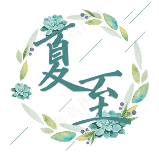 夏至小清新艺术字png