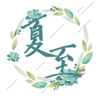 夏至小清新艺术字png