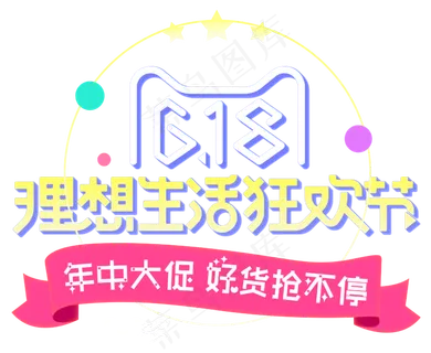 618理想生活狂欢节艺术字