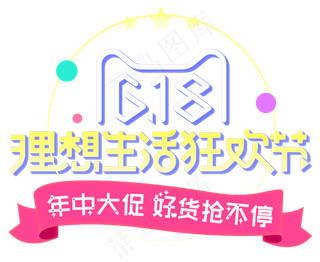 618理想生活狂欢节艺术字