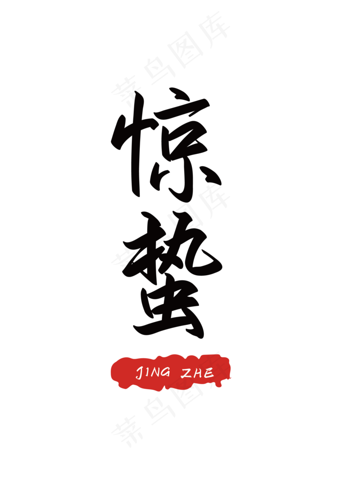 二十四节气之惊蛰