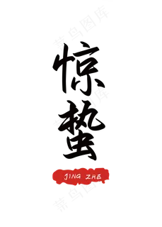 二十四节气之惊蛰