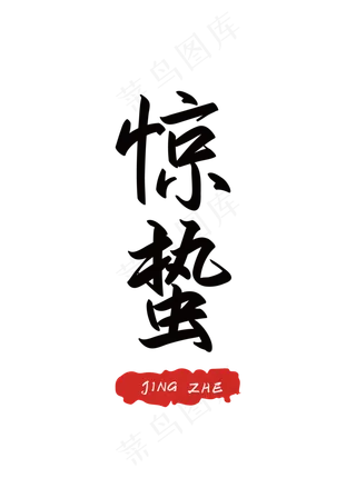 二十四节气之惊蛰