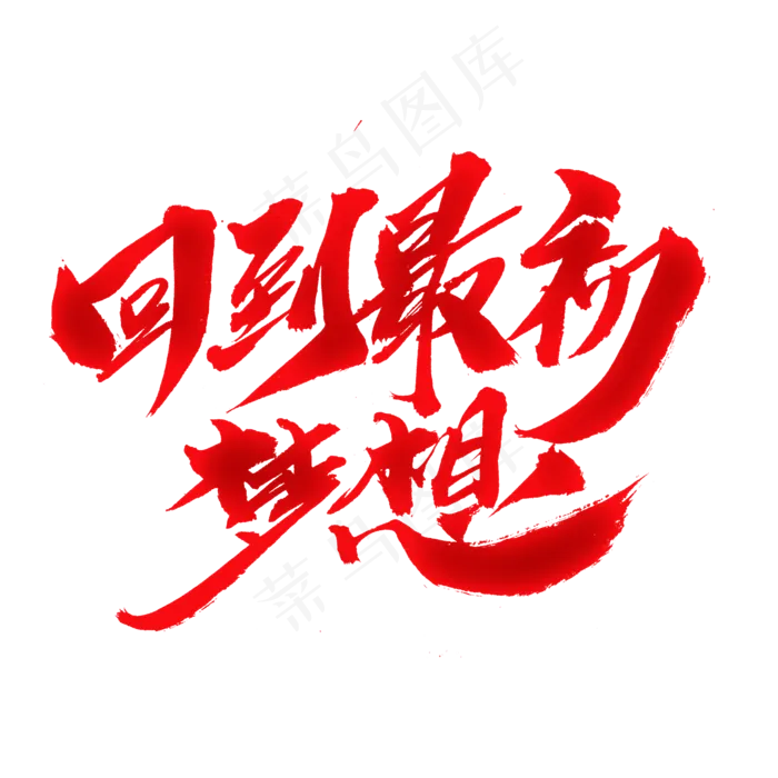 回到最初梦想创意毛笔字设计(2000X2000(DPI:300))psd模版下载