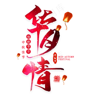 华月情毛笔艺术字