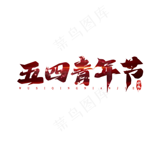 五四青年节毛笔创意艺术字设计