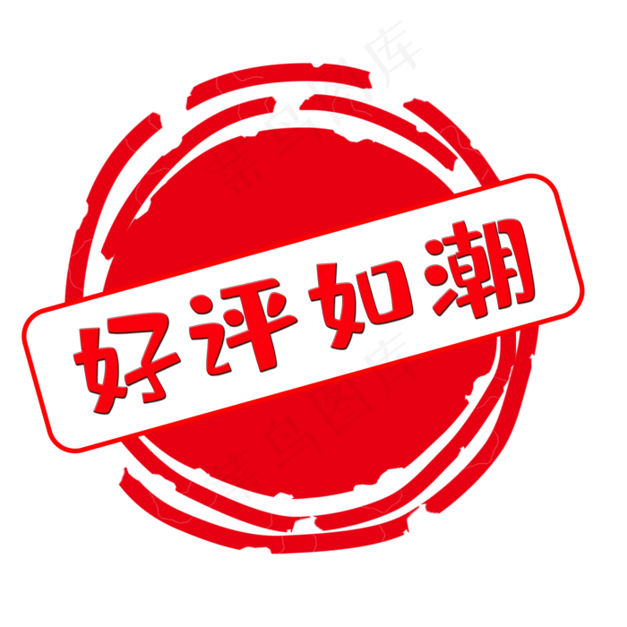 红色印章好评(2000X2000(DPI:300))psd模版下载