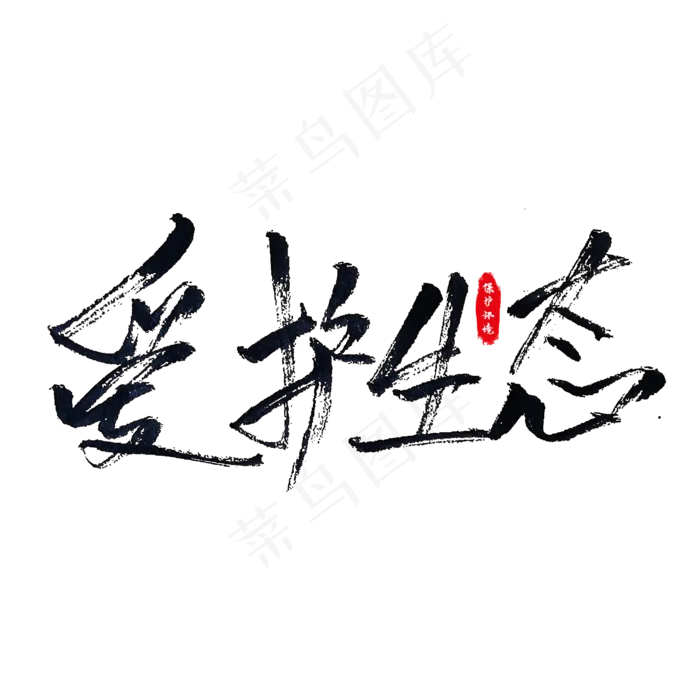 爱护生态艺术字(2000X2000(DPI:150))psd模版下载
