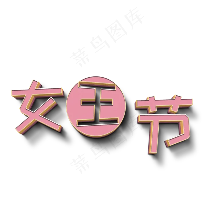 女王节粉色立体字(2000X2000(DPI:72))psd模版下载