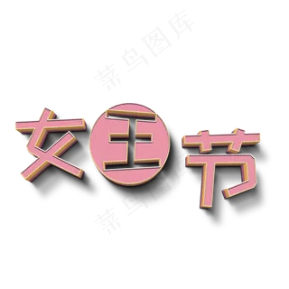 女王节粉色立体字
