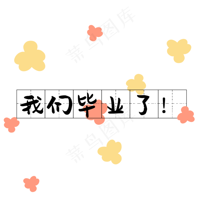毕业季我们毕业了