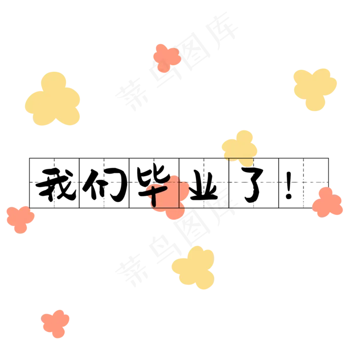 毕业季我们毕业了(2000X2000(DPI:299))psd模版下载